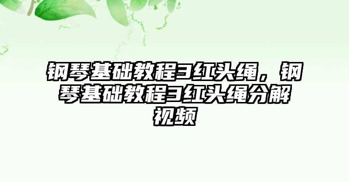 鋼琴基礎教程3紅頭繩，鋼琴基礎教程3紅頭繩分解視頻