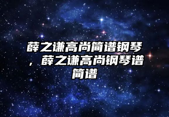 薛之謙高尚簡譜鋼琴，薛之謙高尚鋼琴譜簡譜