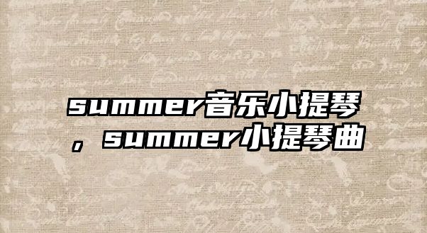 summer音樂小提琴，summer小提琴曲