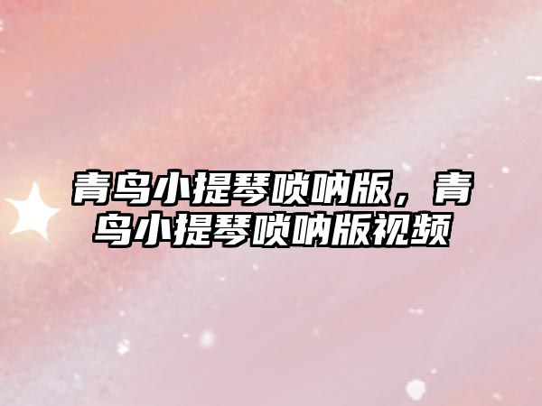 青鳥小提琴嗩吶版，青鳥小提琴嗩吶版視頻