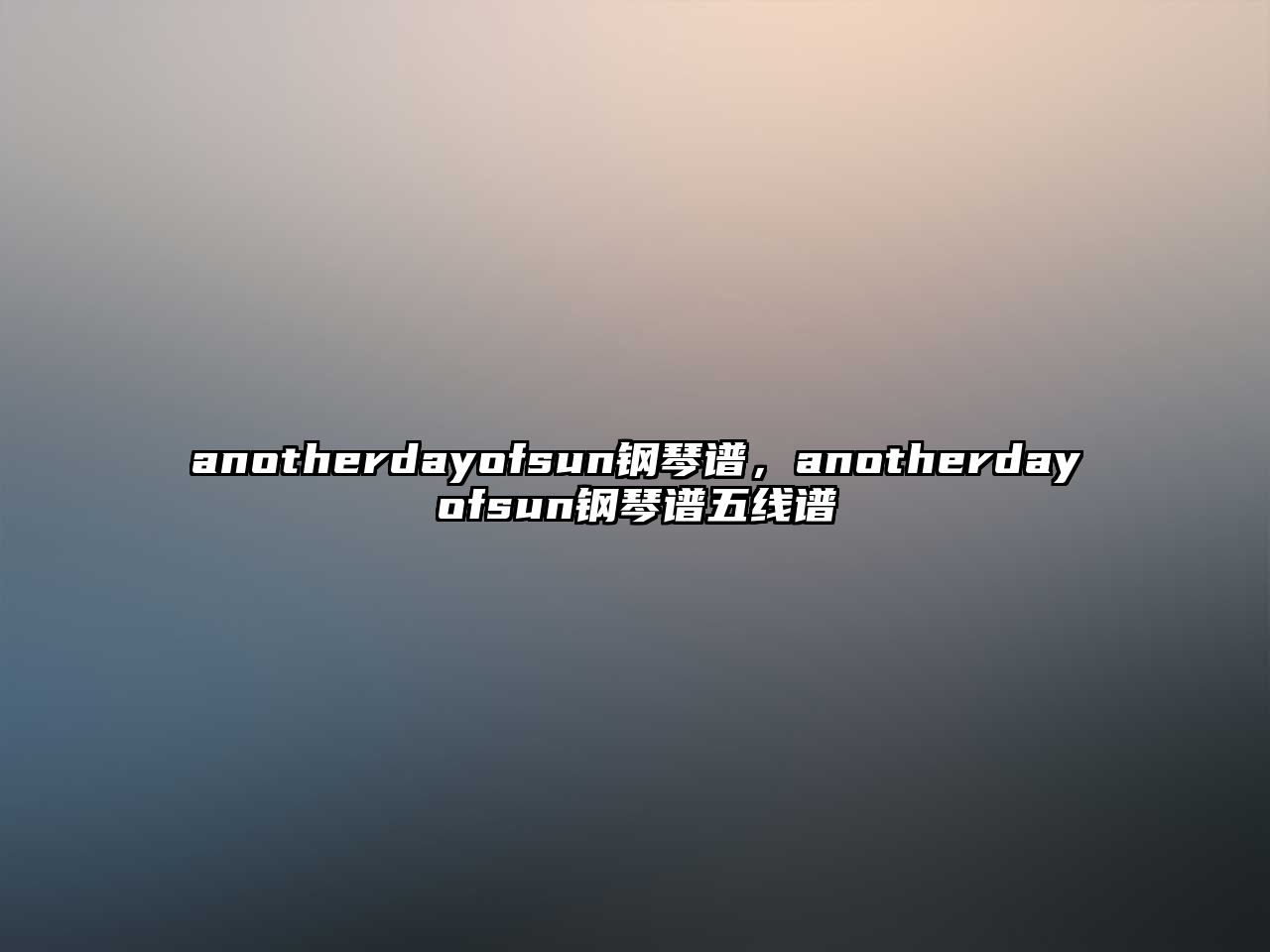 anotherdayofsun鋼琴譜，anotherdayofsun鋼琴譜五線譜