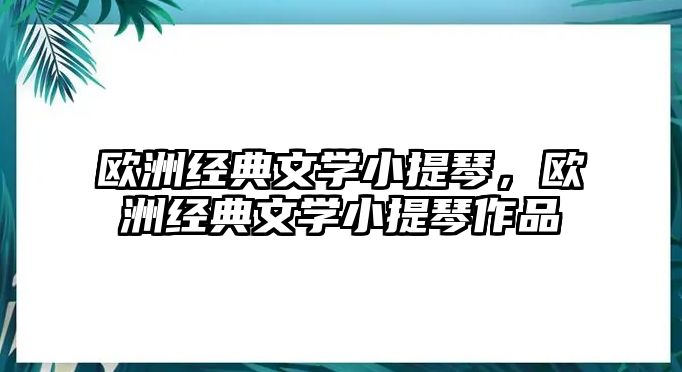 歐洲經典文學小提琴，歐洲經典文學小提琴作品