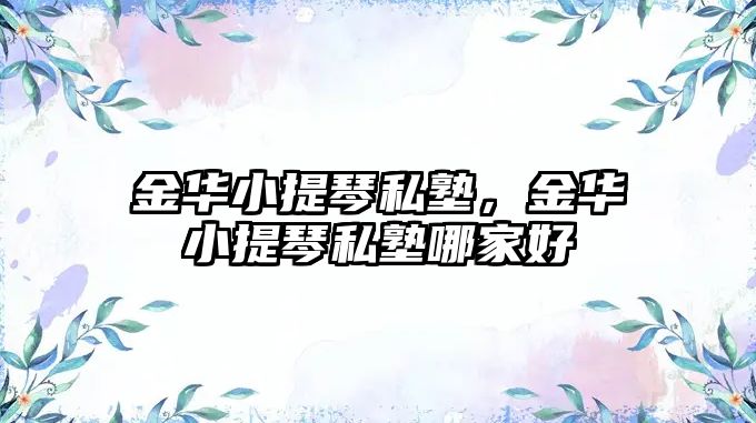 金華小提琴私塾，金華小提琴私塾哪家好