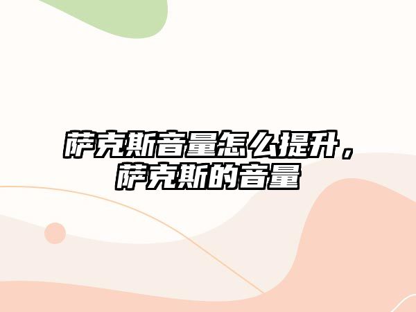 薩克斯音量怎么提升，薩克斯的音量