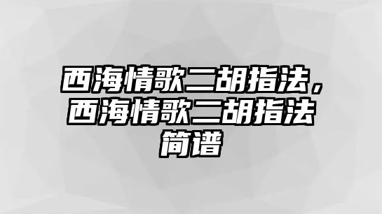 西海情歌二胡指法，西海情歌二胡指法簡譜