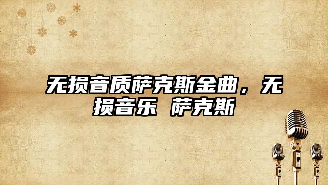 無損音質薩克斯金曲，無損音樂 薩克斯