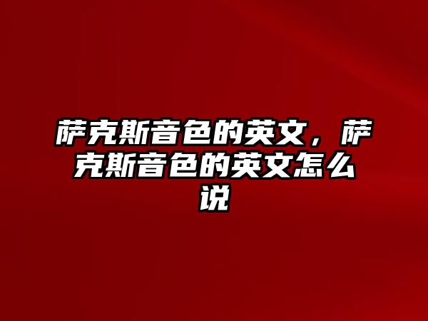 薩克斯音色的英文，薩克斯音色的英文怎么說