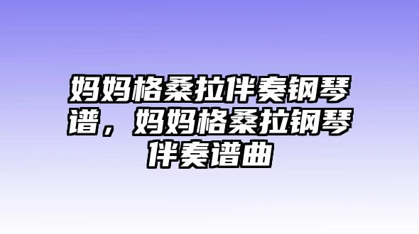 媽媽格桑拉伴奏鋼琴譜，媽媽格桑拉鋼琴伴奏譜曲