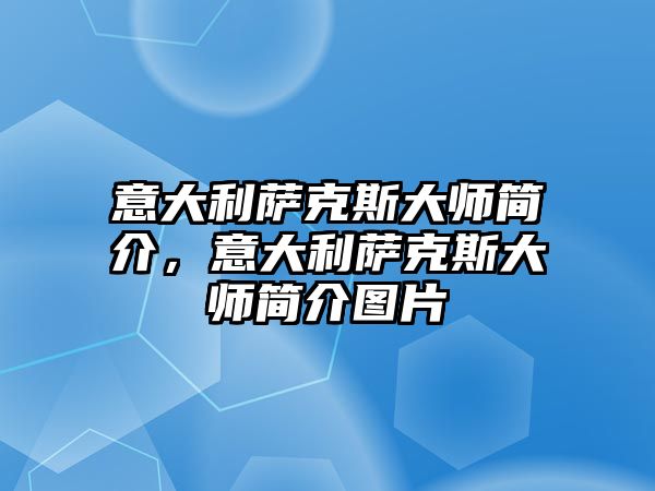 意大利薩克斯大師簡介，意大利薩克斯大師簡介圖片