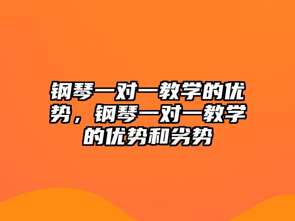 鋼琴一對一教學的優勢，鋼琴一對一教學的優勢和劣勢