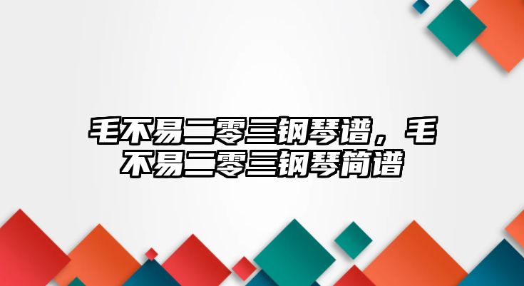 毛不易二零三鋼琴譜，毛不易二零三鋼琴簡譜