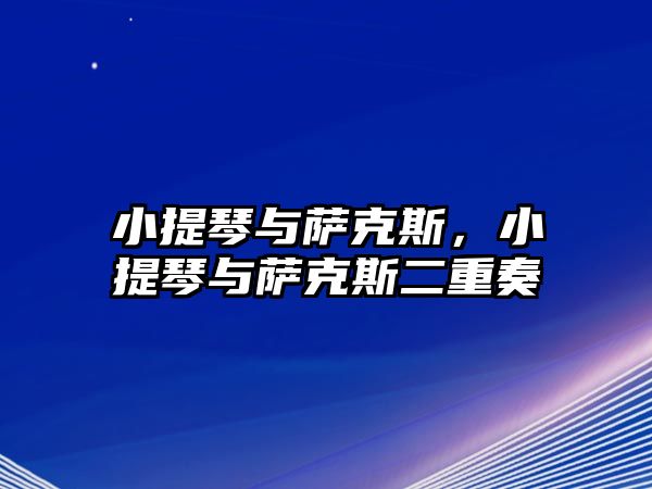 小提琴與薩克斯，小提琴與薩克斯二重奏