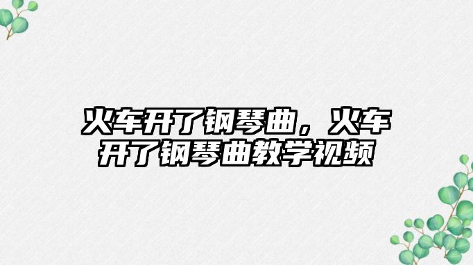 火車開了鋼琴曲，火車開了鋼琴曲教學視頻