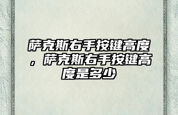 薩克斯右手按鍵高度，薩克斯右手按鍵高度是多少