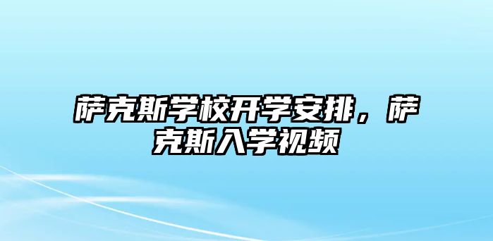 薩克斯學校開學安排，薩克斯入學視頻