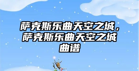 薩克斯樂曲天空之城，薩克斯樂曲天空之城曲譜