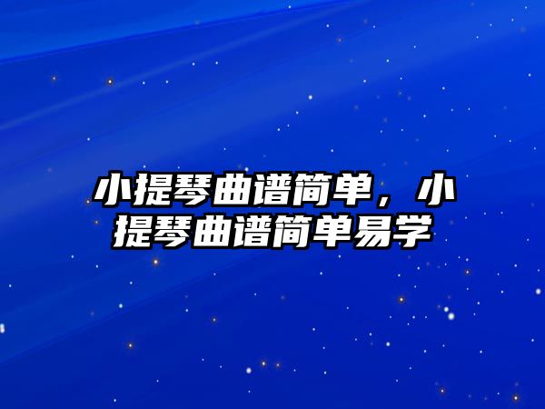 小提琴曲譜簡單，小提琴曲譜簡單易學