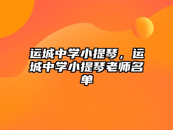 運城中學小提琴，運城中學小提琴老師名單