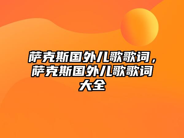 薩克斯國外兒歌歌詞，薩克斯國外兒歌歌詞大全