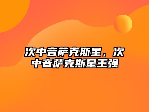 次中音薩克斯星，次中音薩克斯星王強(qiáng)