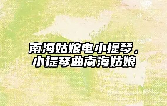 南海姑娘電小提琴，小提琴曲南海姑娘