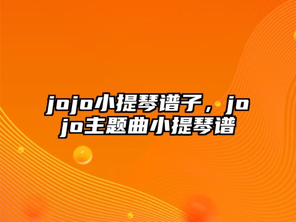 jojo小提琴譜子，jojo主題曲小提琴譜