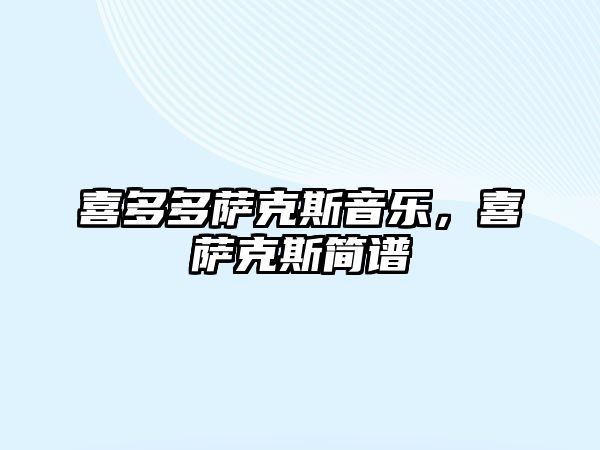 喜多多薩克斯音樂，喜薩克斯簡譜