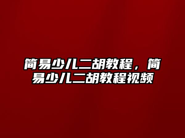 簡易少兒二胡教程，簡易少兒二胡教程視頻