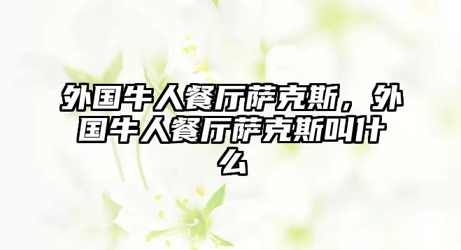 外國牛人餐廳薩克斯，外國牛人餐廳薩克斯叫什么