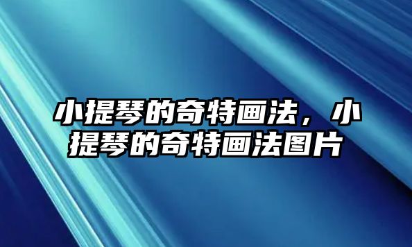 小提琴的奇特畫法，小提琴的奇特畫法圖片