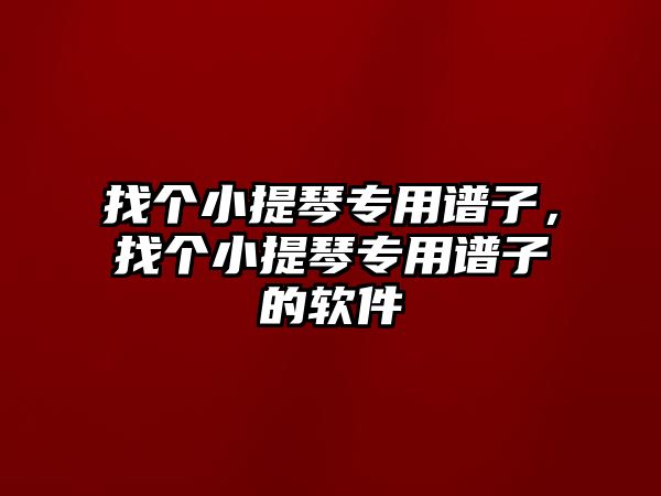 找個小提琴專用譜子，找個小提琴專用譜子的軟件