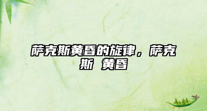 薩克斯黃昏的旋律，薩克斯 黃昏