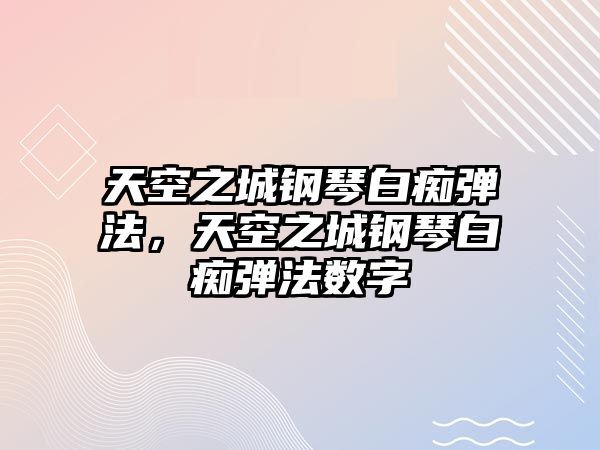 天空之城鋼琴白癡彈法，天空之城鋼琴白癡彈法數字