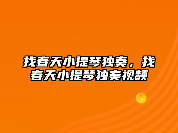 找春天小提琴獨奏，找春天小提琴獨奏視頻