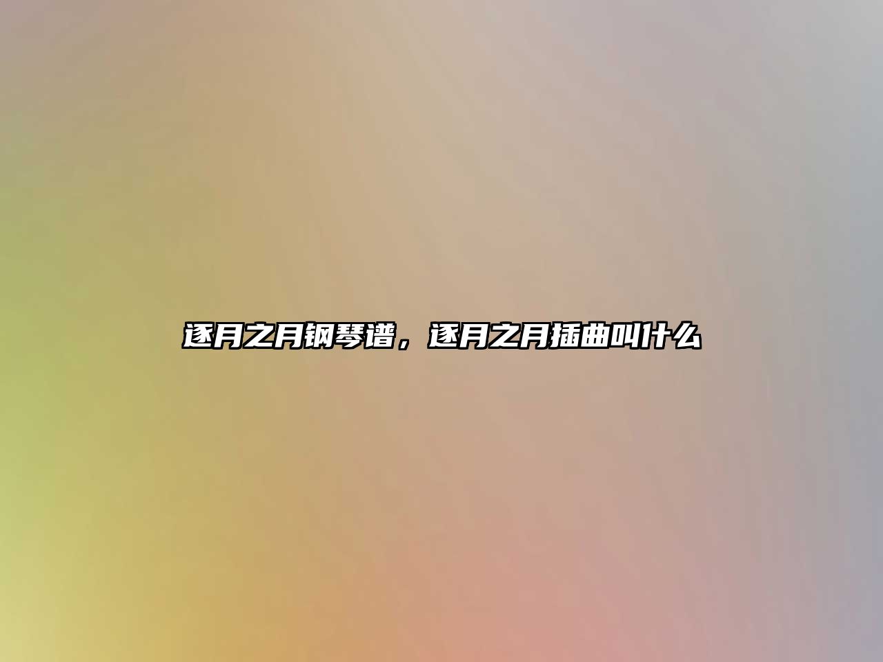 逐月之月鋼琴譜，逐月之月插曲叫什么