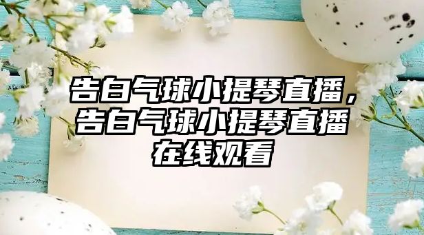 告白氣球小提琴直播，告白氣球小提琴直播在線觀看