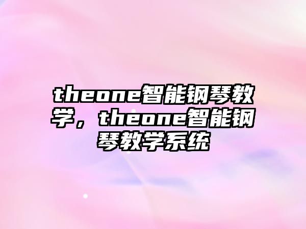 theone智能鋼琴教學，theone智能鋼琴教學系統