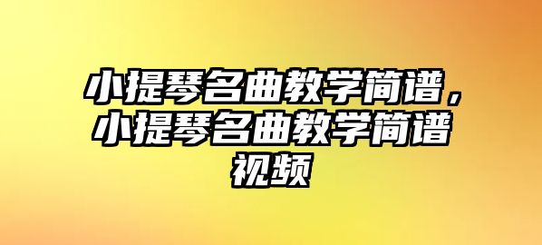 小提琴名曲教學簡譜，小提琴名曲教學簡譜視頻