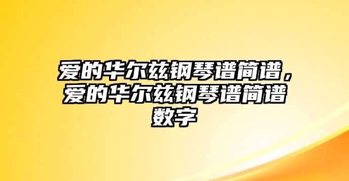 愛(ài)的華爾茲鋼琴譜簡(jiǎn)譜，愛(ài)的華爾茲鋼琴譜簡(jiǎn)譜數(shù)字