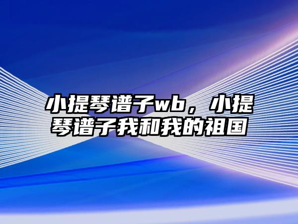 小提琴譜子wb，小提琴譜子我和我的祖國