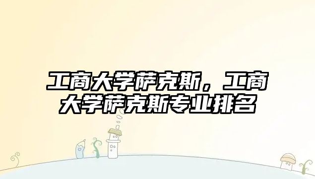 工商大學(xué)薩克斯，工商大學(xué)薩克斯專業(yè)排名