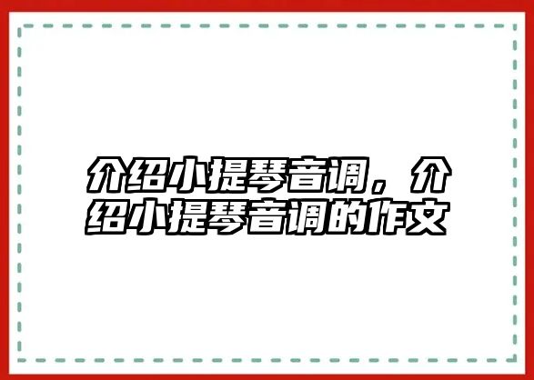 介紹小提琴音調，介紹小提琴音調的作文