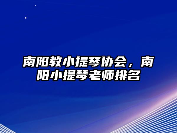 南陽教小提琴協會，南陽小提琴老師排名