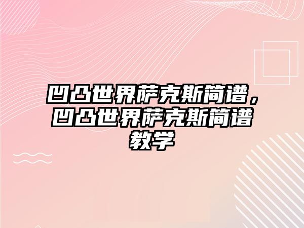 凹凸世界薩克斯簡譜，凹凸世界薩克斯簡譜教學