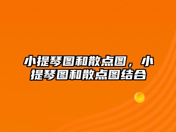 小提琴圖和散點圖，小提琴圖和散點圖結合