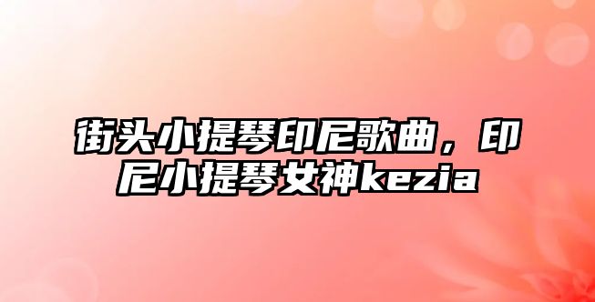 街頭小提琴印尼歌曲，印尼小提琴女神kezia