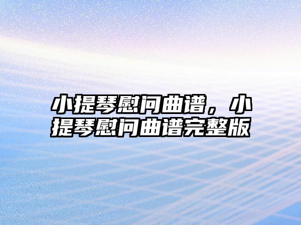 小提琴慰問曲譜，小提琴慰問曲譜完整版