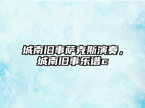 城南舊事薩克斯演奏，城南舊事樂譜c