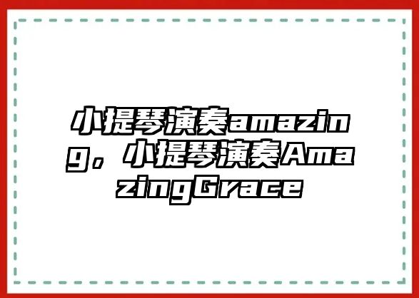 小提琴演奏amazing，小提琴演奏AmazingGrace