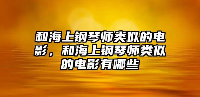 和海上鋼琴師類似的電影，和海上鋼琴師類似的電影有哪些